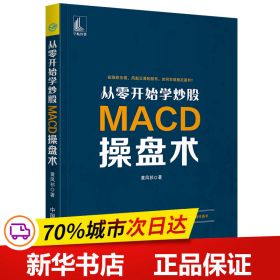 从零开始学炒股：MACD操盘术