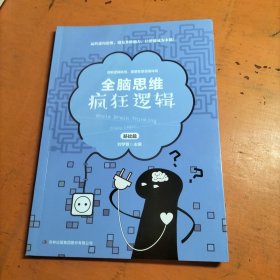 疯狂逻辑/全脑思维 基础篇