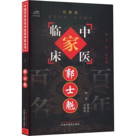 郭士魁 9787801561480 翁维良,于英奇 编