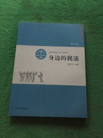 身边的民法（修订版）