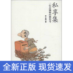 私享集