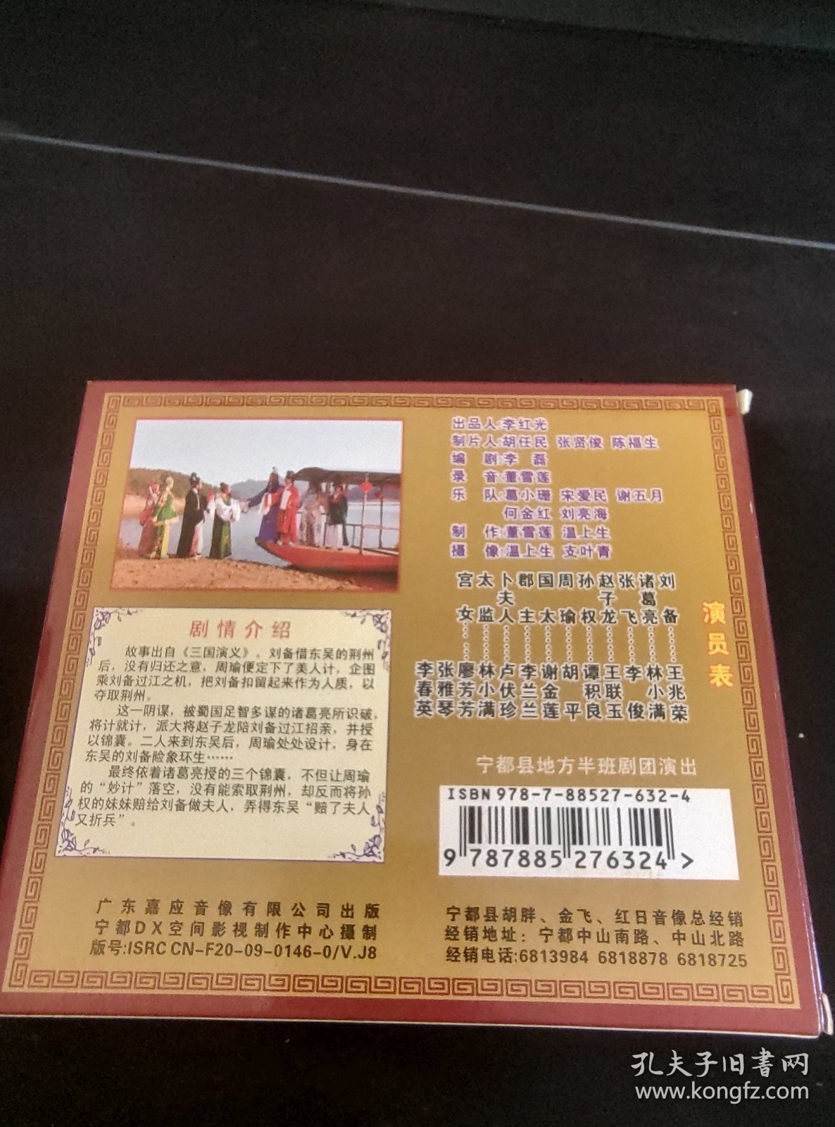 4VCD套装，赣南地方半班戏《刘备招亲》，王兆荣，林小满演唱 广东嘉应音像出版