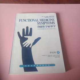 功能医学症状学 生命健康系统功能评估。