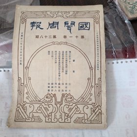 国闻周报
