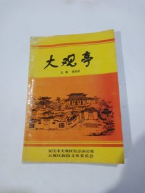 大观亭(安徽省安庆市大观区史志办)