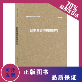 明斯基經(jīng)濟思想研究 9787100154451