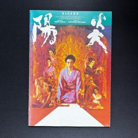 电影场刊 宣传册 阳炎 陽炎 (1991) 五社英雄导演，樋口可南子、仲代达矢、本木雅弘出演。
故事在职业赌徒、黑社会匪徒、赌盘、复仇等之间展开，最后新仇旧恨都在押在瞬息万变的赌桌上了断。人间的成败得失，杀人填命，又会否只会令罪孽更深更重？本片既有哀怨凄美的一面，又包含赌博较量、黑帮暴力等极富娱乐元素；爱恨恩仇，共冶一炉，可谓雅俗共赏，是五社导演集大成的巅峰之作。