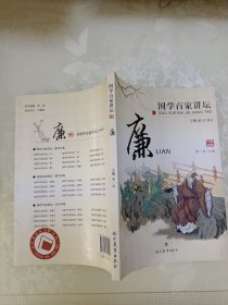 国学百家讲坛：诚、信、礼、義、孝、廉、智、恕《八本合售》
