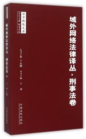 域外网络法律译丛·刑事法卷