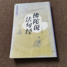 佛陀说法句经