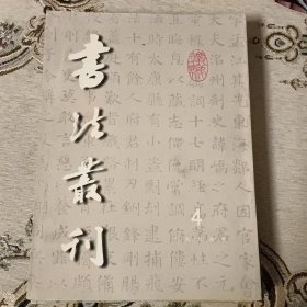 书法丛刊 （内容包括： 东晋铭刻书迹的体态及相关问题、关于王羲之拓摹墨迹信息的追求、我看张旭《严仁墓志》、元杨维桢行书《竹西草堂记》卷、南宋.宋《谢琉墓志》、唐《徐浚墓志》、明文徵明行书自书梅花诗卷、行书七律诗轴、文彭行书学赋、清永瑆临各家法书册等）