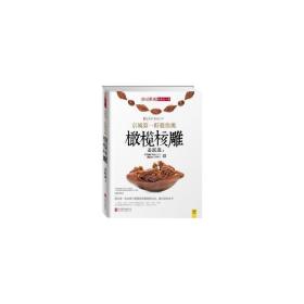 京城籽教你挑橄榄核雕 古董、玉器、收藏 姜跃进 新华正版