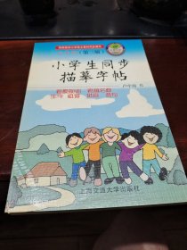 小学生同步描摹字帖（六年级第三版）