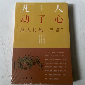 凡人动了心——熊太行说“三言”（平装）