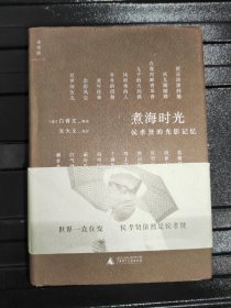 煮海时光：侯孝贤的光影记忆