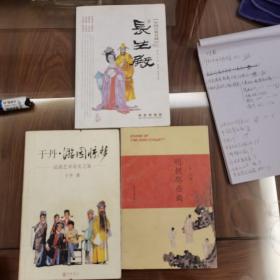 中国古典名剧-长生殿  于丹游园惊梦  明朝那些曲（三本一起卖）4-13