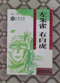 周大新《左朱雀，右白虎》