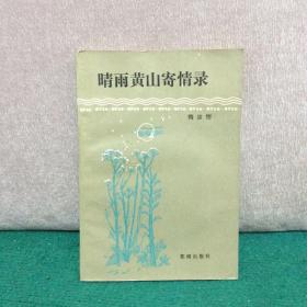 晴雨黄山寄情录（作者梅汝恺 签名本）