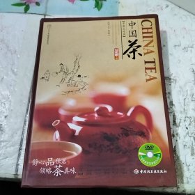 中国茶（中英文对照）附光盘