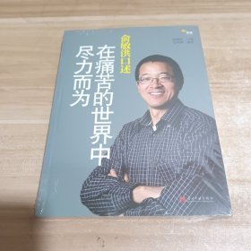 俞敏洪口述：在痛苦的世界中尽力而为