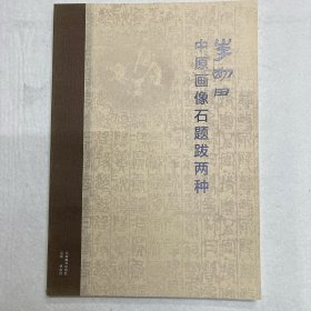 李刚田中原画像石题跋两种，毛笔扉页题字