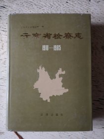 云南省检察志（1910—1985）