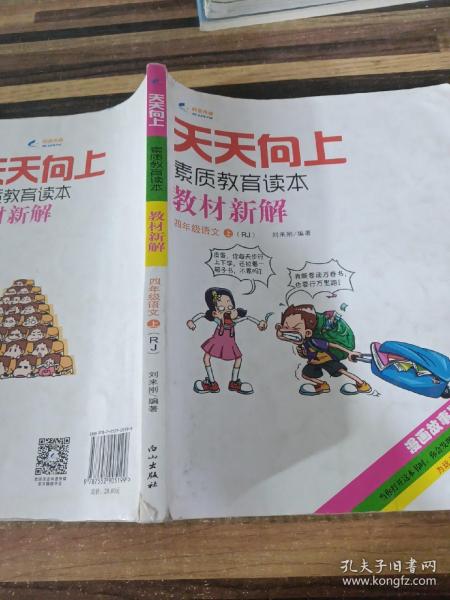 天天向上素质教育读本教材新解：四年级语文上（RJ 漫画故事版）