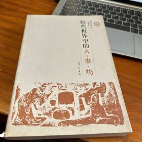 经典世界中的人、事、物