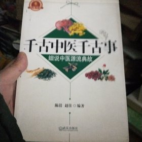 千古中医千古事