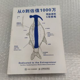 从0到估值1000万 创业者的5项修炼