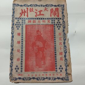 大鼓闹江州