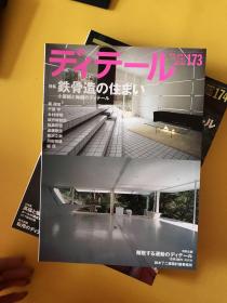 ディテール（日文建筑杂志）：2004年1本、2005年1本、2007年3本、2008年4本、2009年3本、2010年3本、2011年3本【共18期合售】现代和风 表现百科 等等内容