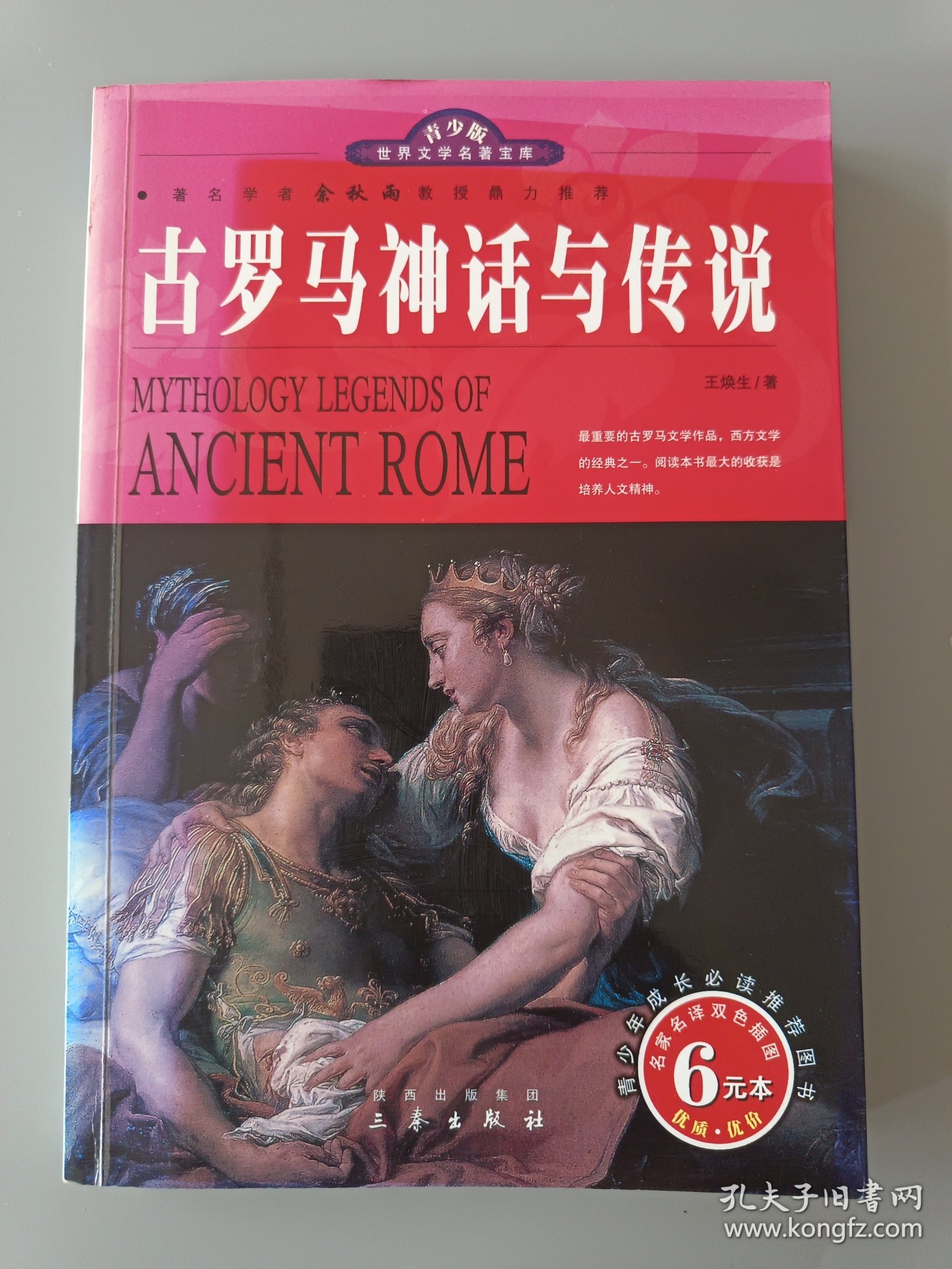 世界文学名著宝库：古罗马神话与传说（青少版）
