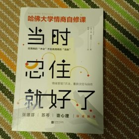 当时忍住就好了（张德芬、苏芩、壹心理敲桌推荐，哈佛大学情商自修课）