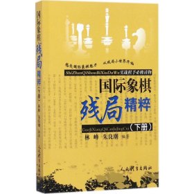 国际象棋残局精粹（下册）