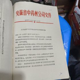 安徽省中药材公司文件