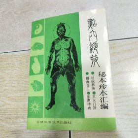 点穴绝技——秘本珍本汇编（品好）