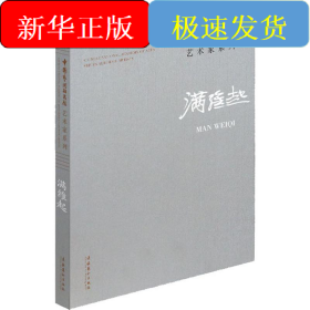 中国艺术研究院艺术家系列 满维起