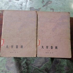 大学春秋（上下）