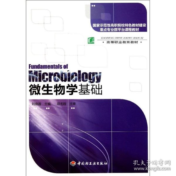 国家示范性高职院校特色教材建设重点专业群平台课程教材：微生物学基础