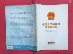 中华人民共和国国务院公报【2003年第35号】·