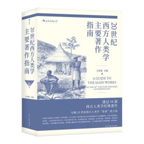 20世纪西方人类学主要著作指南