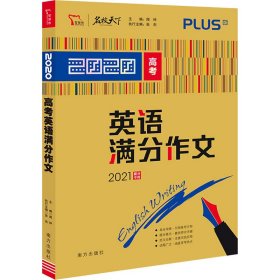 2020年高考英语满分作文 2021备考提分专用 随书附赠：高考英语作文进阶训练