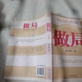 做局