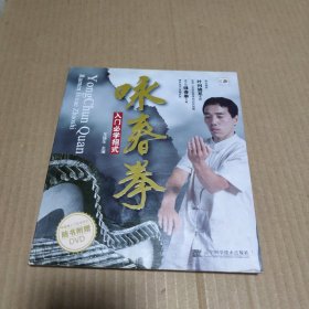 咏春拳（带光盘DVD）