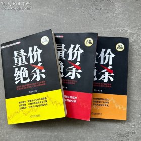 范江京股票投资实战金典·量价：量价绝杀 三册合售