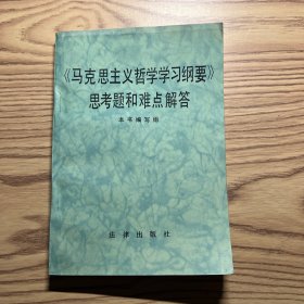 《马克思主义哲学学习纲要》思考题和难点解答 1版1印