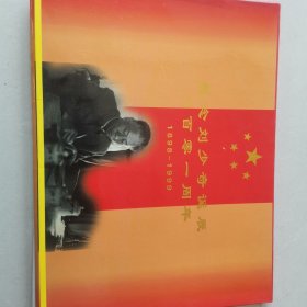 纪念刘少奇诞辰一百零一周年1898-1999