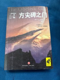 方尖碑之门（2017年雨果奖获奖作品！击败刘慈欣《三体3：死神永生》，蝉联雨果奖！）