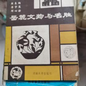 岳麓文物与名胜